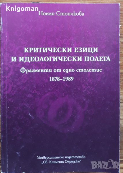 Критически езици и идеологически полета. Фрагменти от едно столетие 1878-1989, Ноеми Стоичкова, снимка 1
