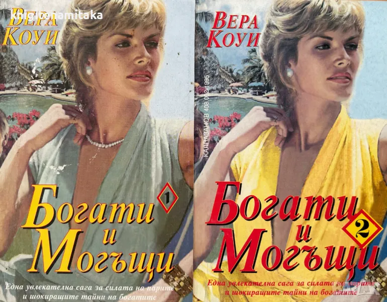 Богати и могъщи. Книга 1-2 - Вера Кауи, снимка 1