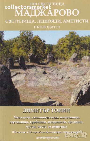 1001 светилища: Маджарово. Пътеводител, снимка 1