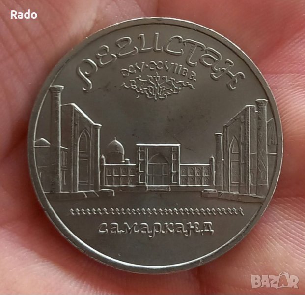 Монета 5 рубли 1989, СССР. Юбилейна, посветена на древния град Самарканд. Един от най-старите , снимка 1