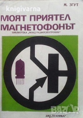 Моят приятел магнетофонът Михаил Згут, снимка 1