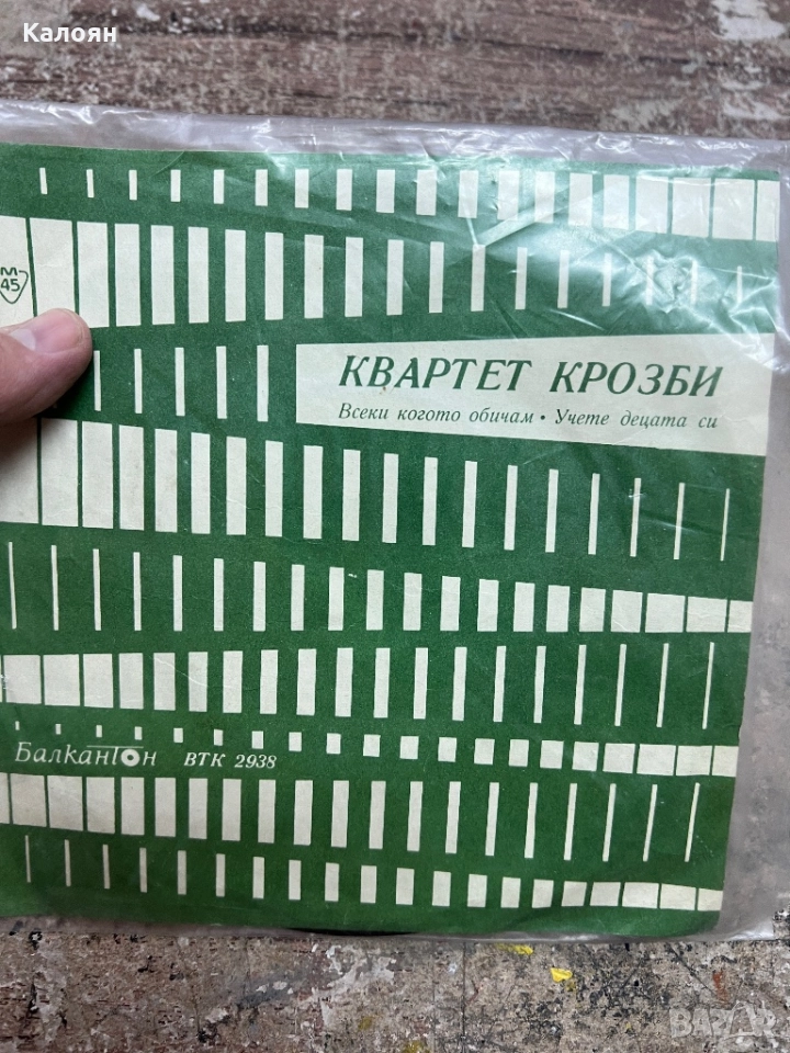 Малка плоча - Квартет Крозби на Балкантон , снимка 1