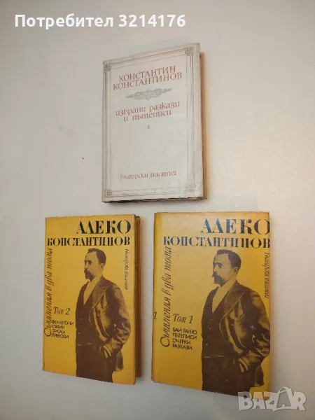 Избрани разкази и пътеписи - Константин Константинов, снимка 1