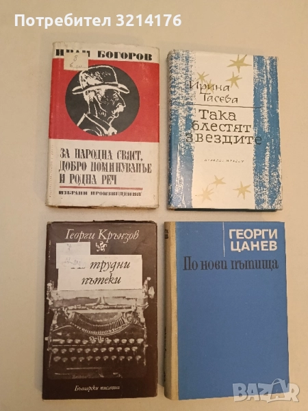 По трудни пътеки. Книга 2: Спомени и размисли - Георги Крънзов, снимка 1