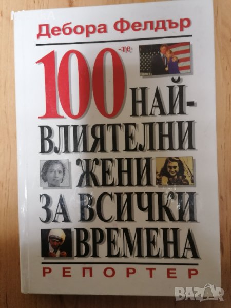 100 най-влиятелни жени за всички времена - Дебора Фелдър, снимка 1