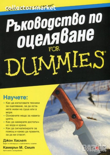 Ръководство по оцеляване for Dummies, снимка 1