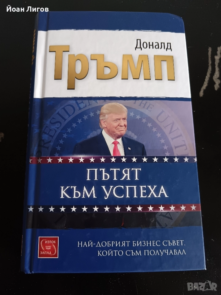 Доналд Тръмп – „Пътят към успеха“ | бизнес книга | отлично състояние
, снимка 1