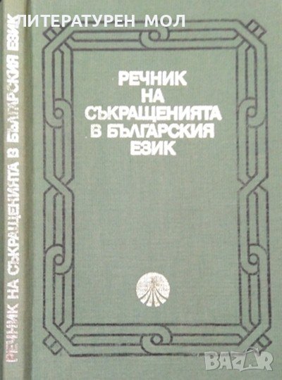 Речник на съкращенията в българския език 1983 г., снимка 1