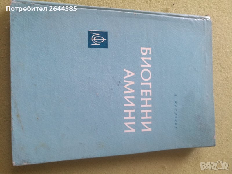 Биогенни Амини, снимка 1