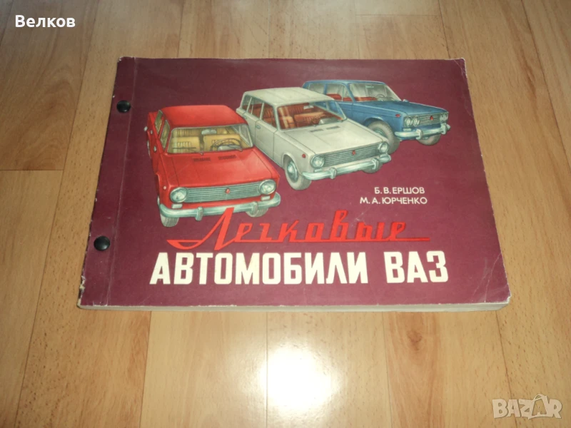 Големи цветни албуми ВАЗ и Москвич, снимка 1