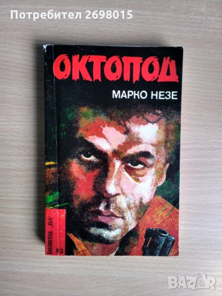 Октопод, Марко Незе, снимка 1