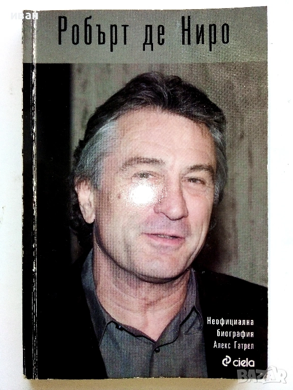 Робърт де Ниро.Неофициална биография - Алекс Гатрел , снимка 1