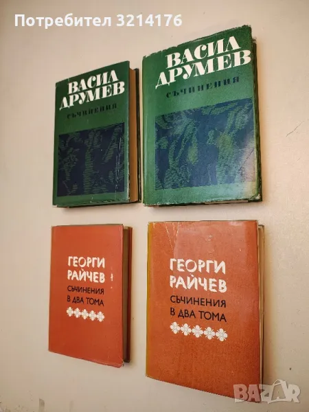 Съчинения в два тома. Том 1-2 - Георги Райчев, снимка 1