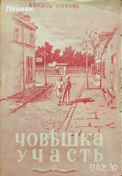Човешка участь Борисъ Наковъ /1943/, снимка 1