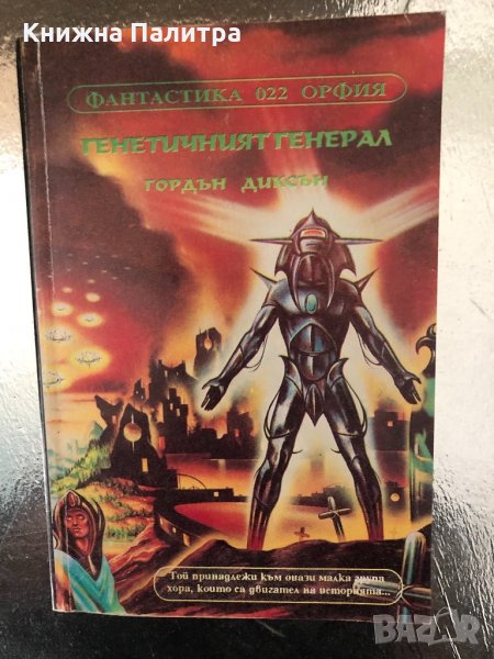 Генетичният генерал Гордън Диксън, снимка 1