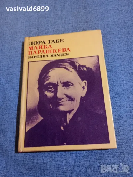 Дора Габе - Майка Парашкева , снимка 1