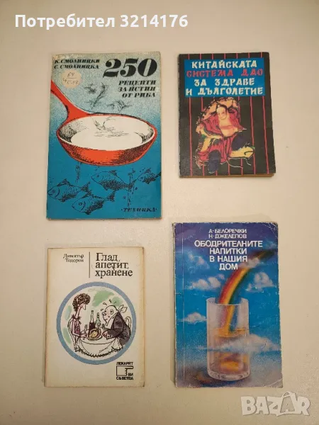 250 рецепти за ястия от риба - Константин Смолницки, София Смолницка, снимка 1