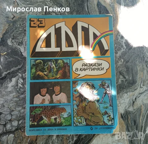 Комикси на Дъга, снимка 4 - Списания и комикси - 56469328
