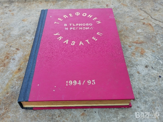 Телефонен указател на В Търново 93- 1994г, снимка 2 - Стационарни телефони и факсове - 52270255