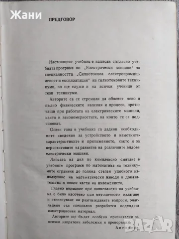 Електрически машини - учебник за техникуми по електротехника, снимка 3 - Специализирана литература - 56221375