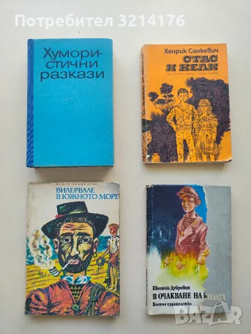 Стас и Нели. Из африканските пустини и лесове - Хенрик Сенкевич 