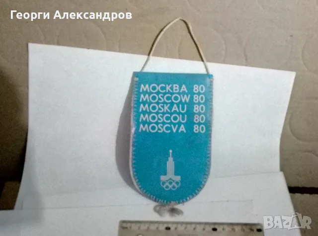 1980г СССР ОЛИМПИЙСКО ФЛАГЧЕ РЯДКО ОРИГИНАЛНО ОЛИМПИАДА МОСКВА '80, снимка 2 - Колекции - 56263812