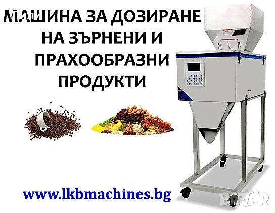 Електронна дозираща-пакетираща везна за прахообразни и зърнени продукти