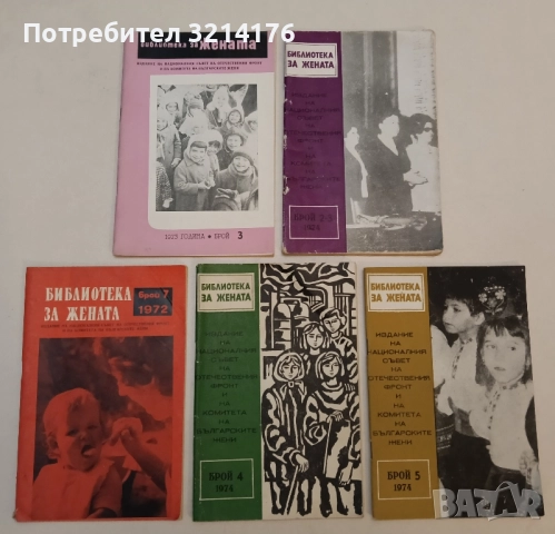 Библиотека за жената Бр. 7 / 72, Бр. 3 / 73, Бр. 2-3, 4, 5 / 74 