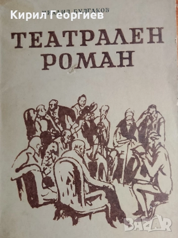 Театрален Роман