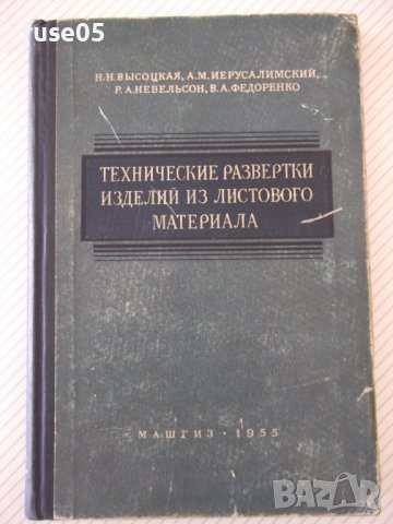 Книга"Технич.развертки изд.из листов.матер.-Н.Высоцкая"-232с, снимка 1 - Специализирана литература - 38311828