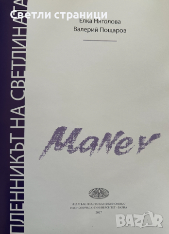 Пленникът на светлината Елка Няголова, Валерий Пощаров, снимка 2 - Специализирана литература - 44793735