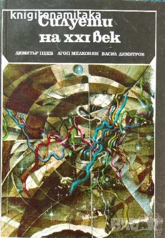 Силуети на XXI век - Димитър Пеев, Агоп Мелконян, Васил Димитров, снимка 1 - Българска литература - 39323109