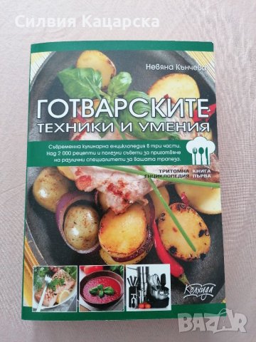 Готварски техники и умения