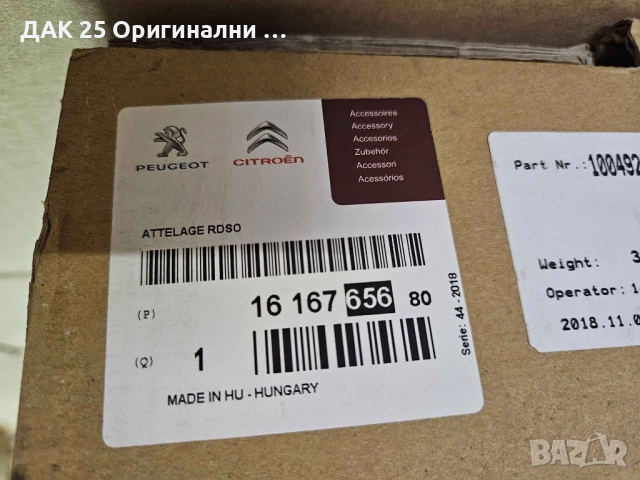 PEUGEOT 508 II Теглич сваляем 1616765680 Нов Оригинален артикул, снимка 4 - Части - 51511328