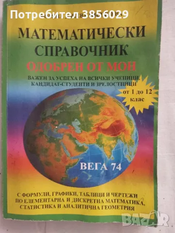 математически справочник от 1до 12 кл.и за бъдещи студенти, снимка 1 - Учебници, учебни тетрадки - 49233613