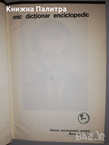 Mic dictionar enciclopedic, снимка 2 - Други - 31579134
