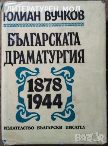 Българската драматургия 1878-1944 Юлиан Вучков 1983 г., снимка 1 - Българска литература - 29643774