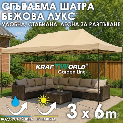 Луксозна градинска шатра KraftWorld 3×6 м – премиум бежово платнище, сгъваема конструкция