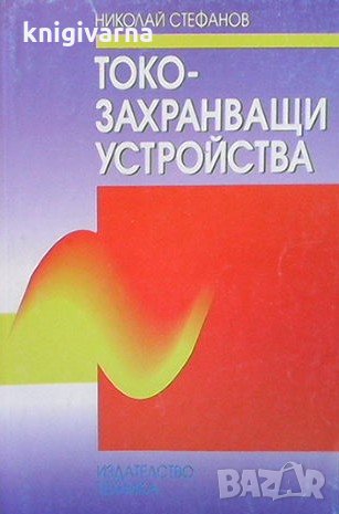 Токозахранващи устройства Николай Стефанов, снимка 1 - Специализирана литература - 35496426