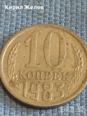 Две монети 1 копейка 1987г. / 10 копейки 1983г. СССР стари редки за КОЛЕКЦИОНЕРИ 39497, снимка 7 - Нумизматика и бонистика - 44255258