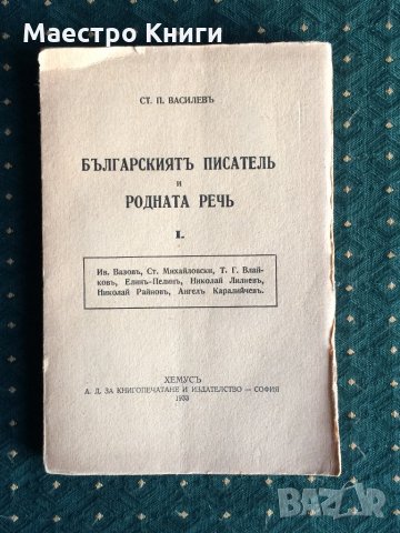 Ст. П. Василев - Българският писател и родната реч I. неразрязано 1933г., снимка 1