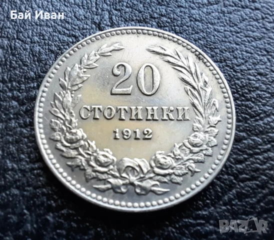 Стара монета 20 стотинки 1912 г. България  - много добра! 
