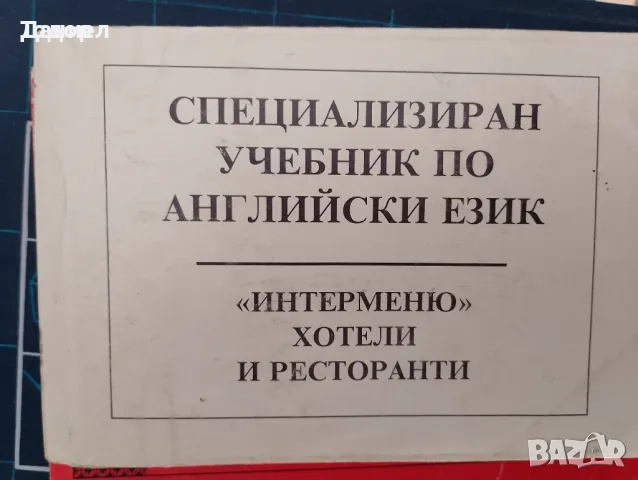 учебници речници разговорници английски руски немски полски гръцки турски френски, снимка 4 - Чуждоезиково обучение, речници - 51719900