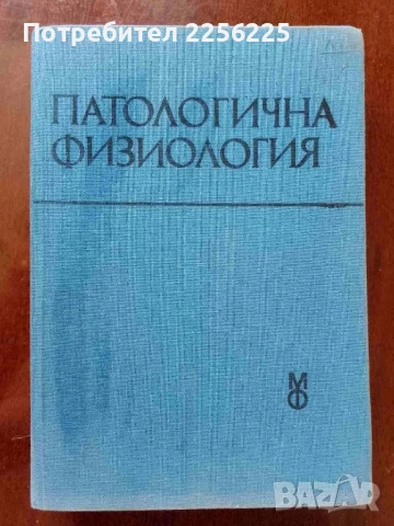 Патологична физиология