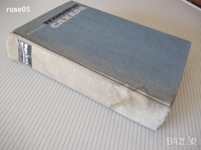 Книга "Технология сахара - П. М. Силин" - 624 стр., снимка 11 - Учебници, учебни тетрадки - 40451124