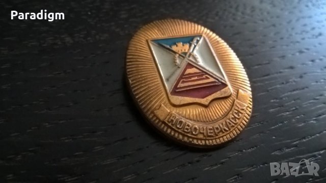 Значка - Русия (СССР) - Новочеркаск, снимка 2 - Други ценни предмети - 29342543