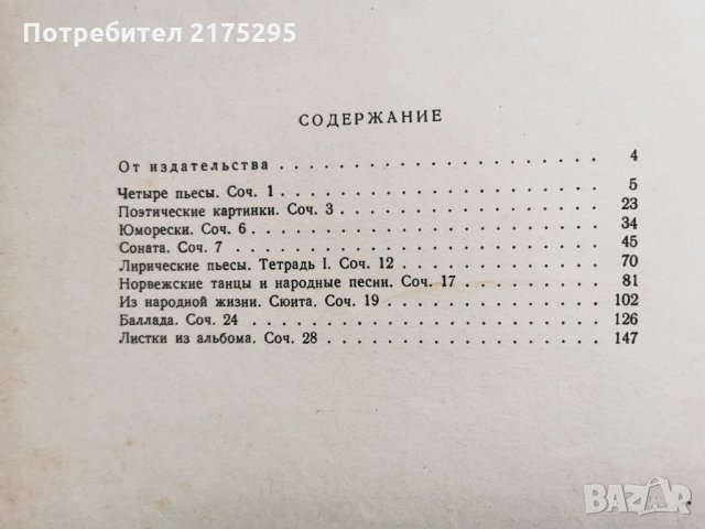Едвард Григ-Сочинения для фортепиано -т.1-1966г -руско издание                  , снимка 5 - Специализирана литература - 35390385