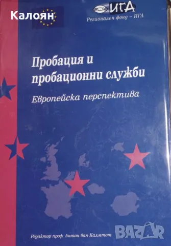 Антон ван Калмтот - Пробация и пробационни служби (2005)