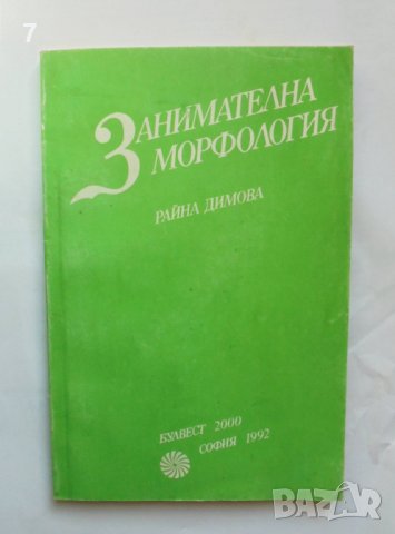 Книга Занимателна морфология - Райна Димова 1992 г.