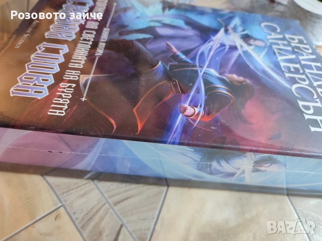 Сияйни слива - Брандън Сандърсън - Летописите на светлината на бурята, снимка 2 - Художествена литература - 52987663